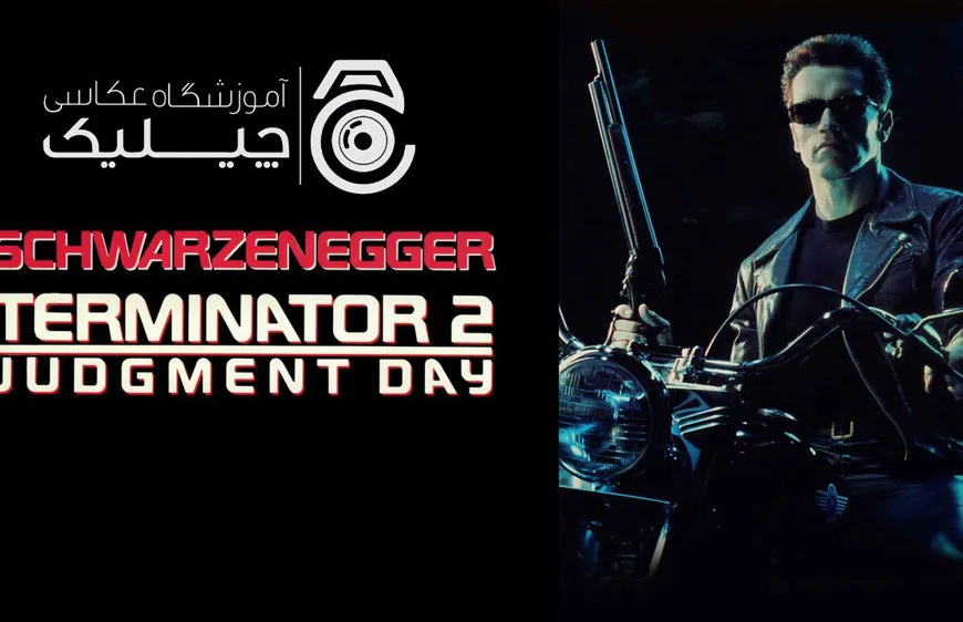 آموزش فیلمنامه‌نویسی، تحلیل سکانس‌های فیلم Terminator 2-