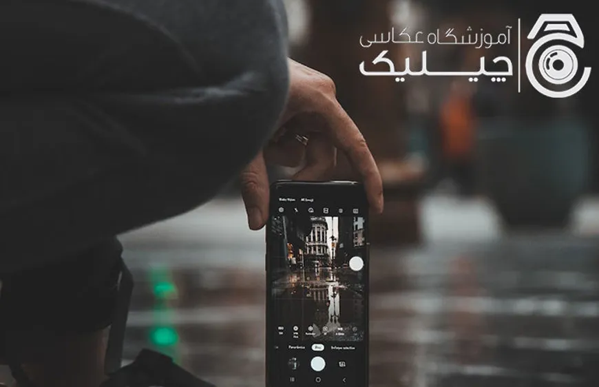 ترفند های عکاسی با موبایل برای مبتدی ها-