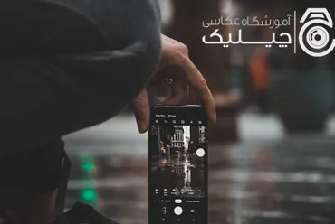 ترفند های عکاسی با موبایل برای مبتدی ها