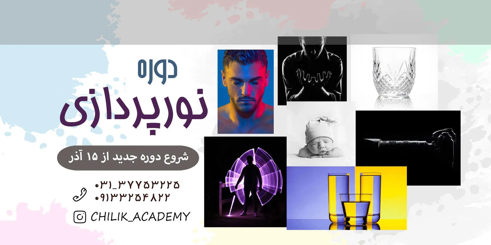 دوره ی نورپردازی