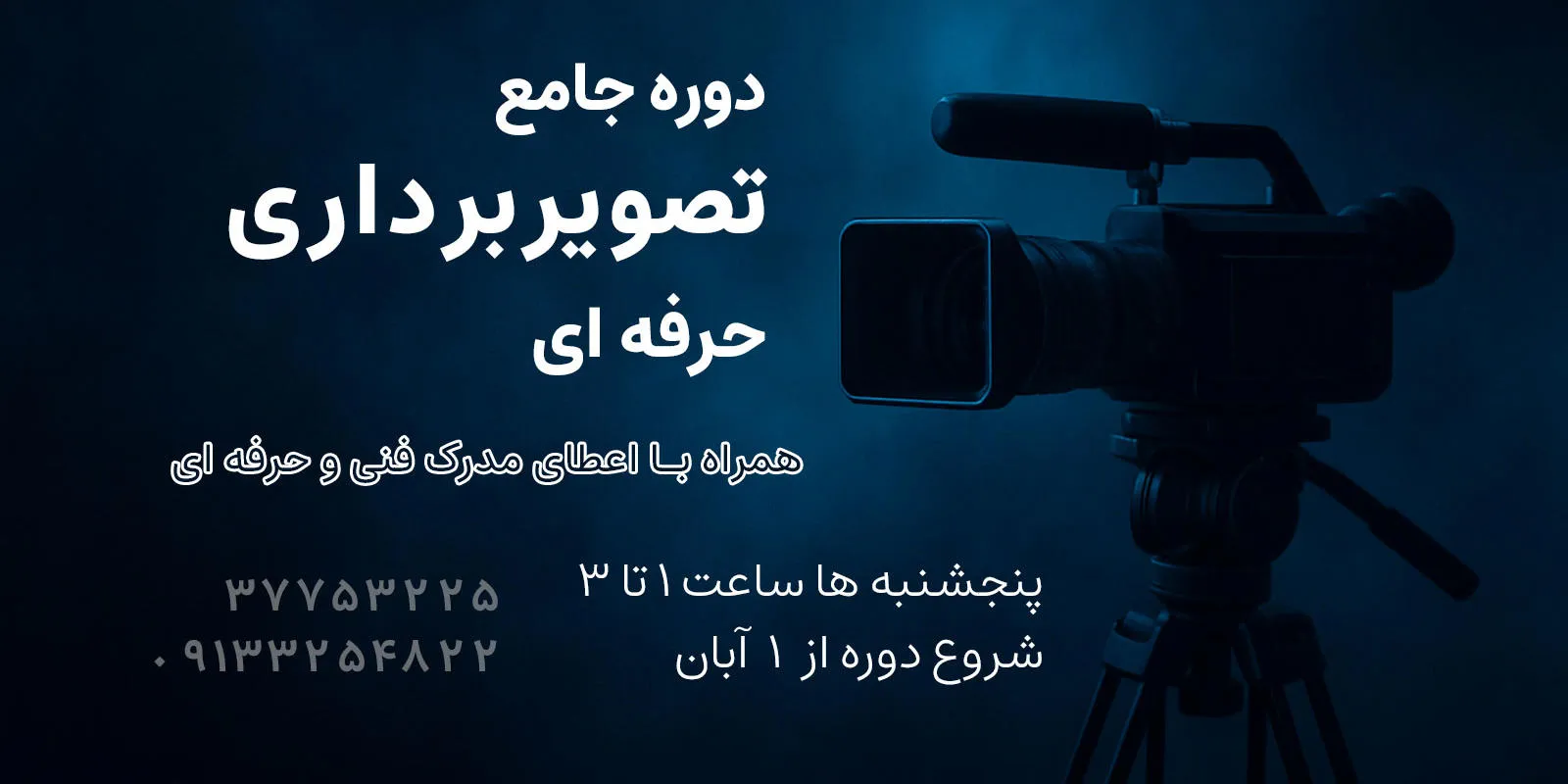 دوره ی جامع تصویربرداری