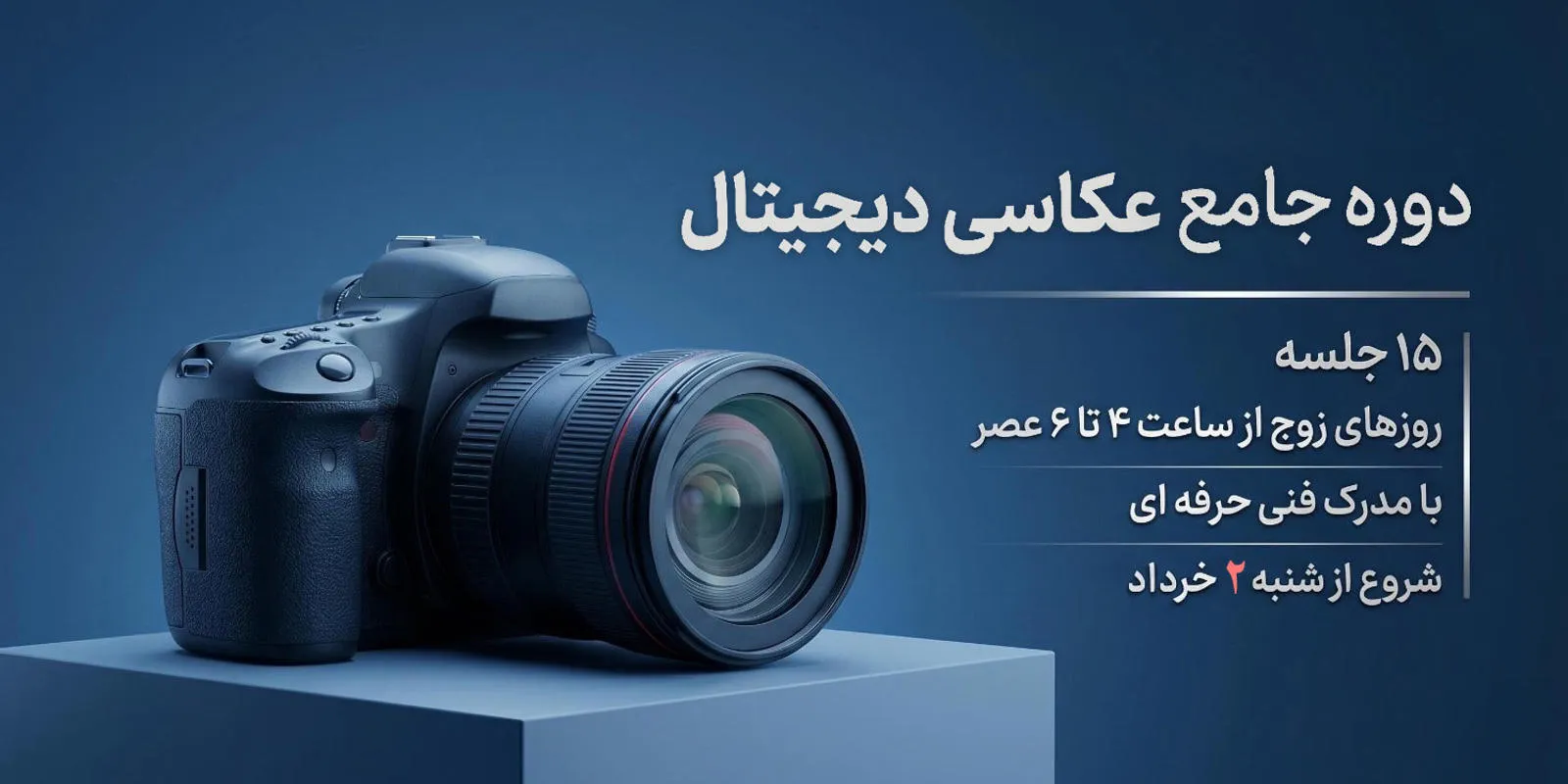 دوره ی جامع عکاسی دیجیتال