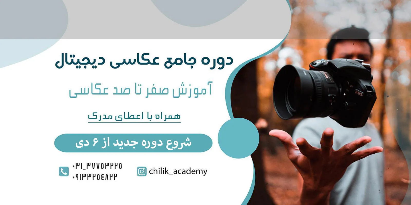 دوره ی جامع عکاسی دیجیتال